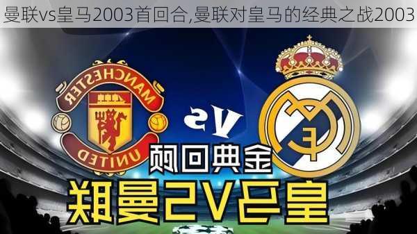 曼联vs皇马2003首回合,曼联对皇马的经典之战2003