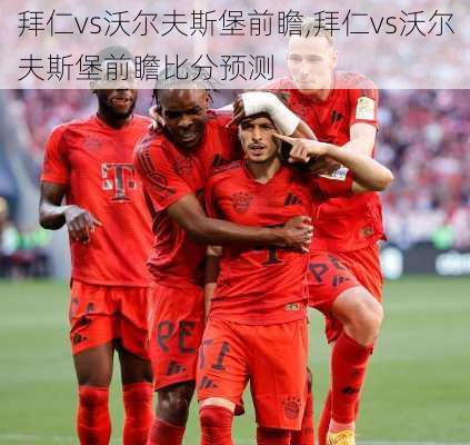拜仁vs沃尔夫斯堡前瞻,拜仁vs沃尔夫斯堡前瞻比分预测