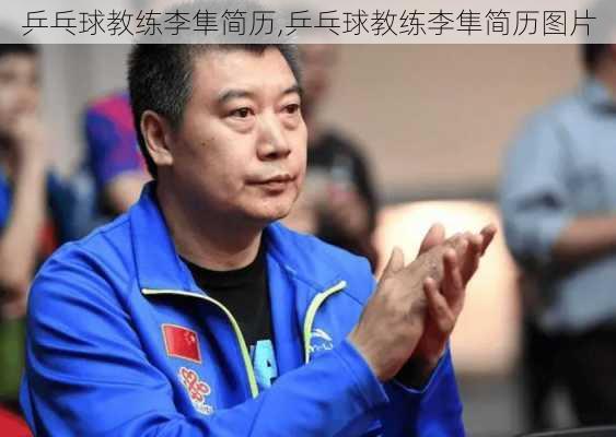 乒乓球教练李隼简历,乒乓球教练李隼简历图片