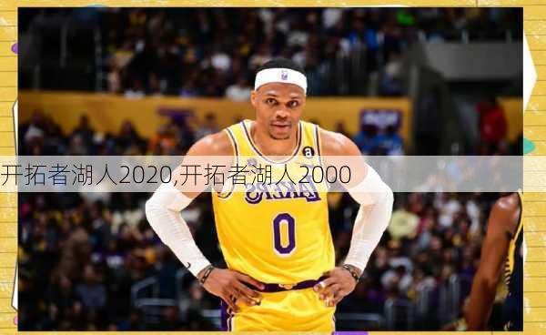开拓者湖人2020,开拓者湖人2000