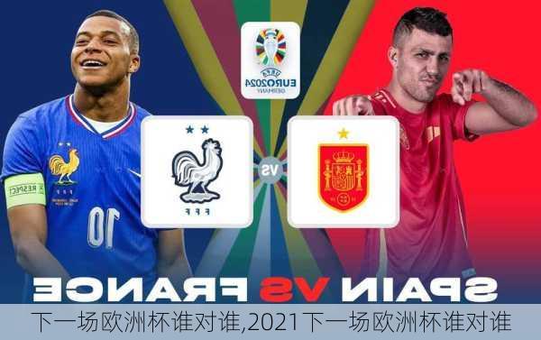 下一场欧洲杯谁对谁,2021下一场欧洲杯谁对谁