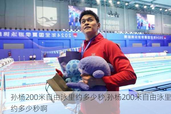 孙杨200米自由泳里约多少秒,孙杨200米自由泳里约多少秒啊