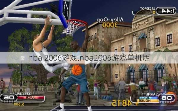 nba 2006游戏,nba2006游戏单机版