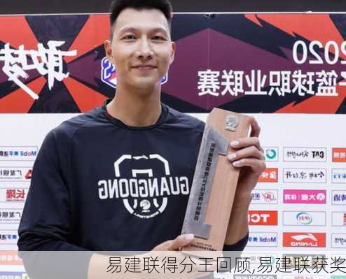 易建联得分王回顾,易建联获奖