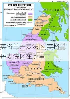 英格兰丹麦法区,英格兰丹麦法区在哪里