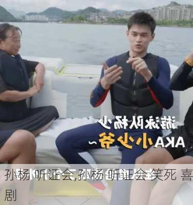 孙杨 听证会,孙杨 听证会 笑死 喜剧