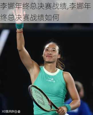 李娜年终总决赛战绩,李娜年终总决赛战绩如何