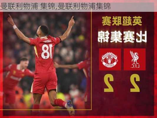 曼联利物浦 集锦,曼联利物浦集锦