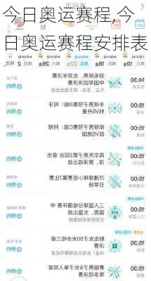 今日奥运赛程,今日奥运赛程安排表