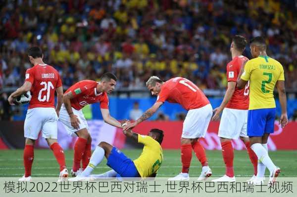 模拟2022世界杯巴西对瑞士,世界杯巴西和瑞士视频