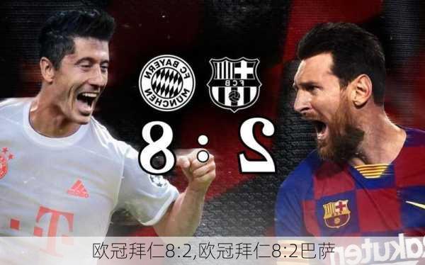 欧冠拜仁8:2,欧冠拜仁8:2巴萨