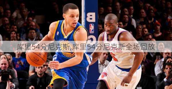 库里54分尼克斯,库里54分尼克斯全场回放