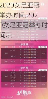 2020女足亚冠举办时间,2020女足亚冠举办时间表