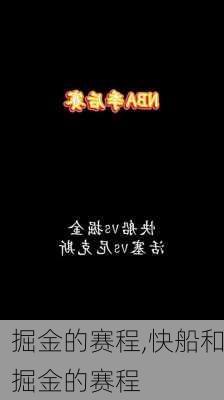 掘金的赛程,快船和掘金的赛程