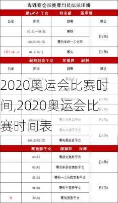 2020奥运会比赛时间,2020奥运会比赛时间表