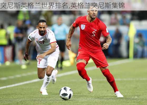 突尼斯英格兰世界排名,英格兰突尼斯集锦