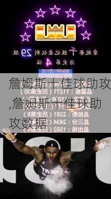 詹姆斯十佳球助攻,詹姆斯十佳球助攻数据