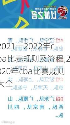 2021一2022年cba比赛规则及流程,2020年cba比赛规则大全