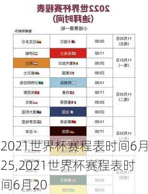 2021世界杯赛程表时间6月25,2021世界杯赛程表时间6月20