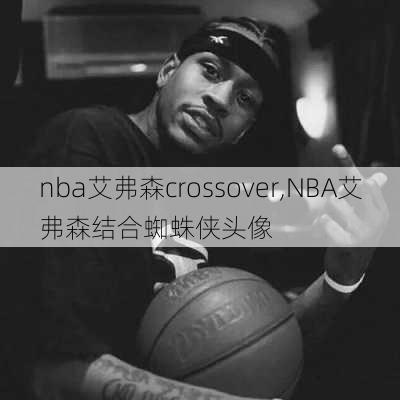 nba艾弗森crossover,NBA艾弗森结合蜘蛛侠头像