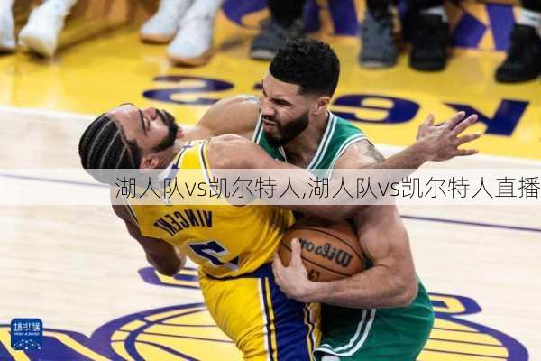 湖人队vs凯尔特人,湖人队vs凯尔特人直播