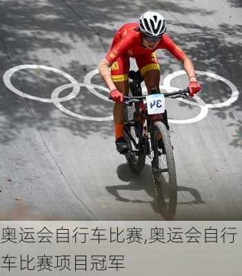 奥运会自行车比赛,奥运会自行车比赛项目冠军