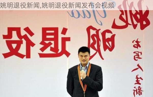 姚明退役新闻,姚明退役新闻发布会视频
