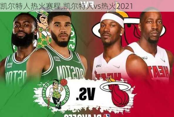 凯尔特人热火赛程,凯尔特人vs热火2021