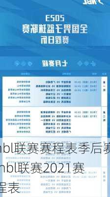 nbl联赛赛程表季后赛,nbl联赛2021赛程表