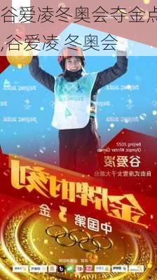 谷爱凌冬奥会夺金点,谷爱凌 冬奥会