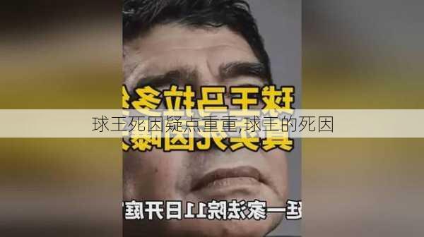 球王死因疑点重重,球王的死因