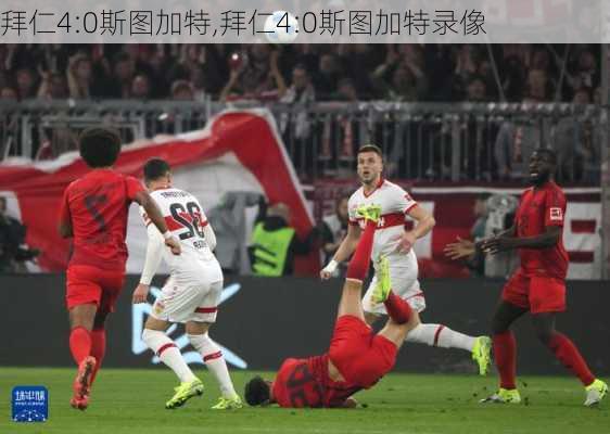拜仁4:0斯图加特,拜仁4:0斯图加特录像