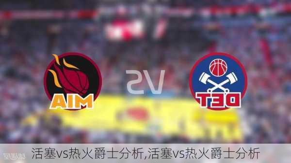 活塞vs热火爵士分析,活塞vs热火爵士分析