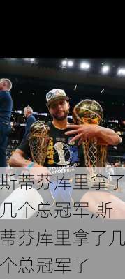 斯蒂芬库里拿了几个总冠军,斯蒂芬库里拿了几个总冠军了