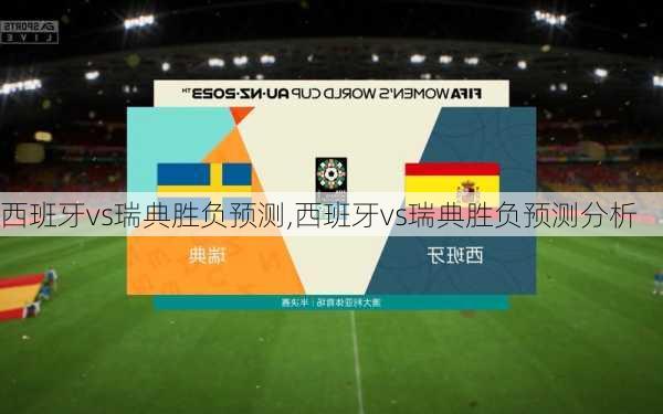 西班牙vs瑞典胜负预测,西班牙vs瑞典胜负预测分析