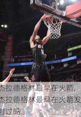 杰拉德格林最早在火箭,杰拉德格林最早在火箭发射过吗