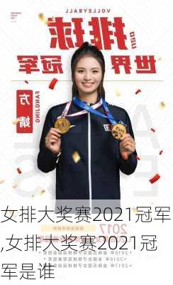女排大奖赛2021冠军,女排大奖赛2021冠军是谁