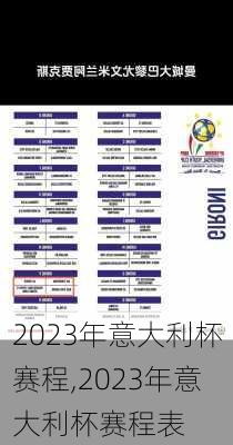 2023年意大利杯赛程,2023年意大利杯赛程表
