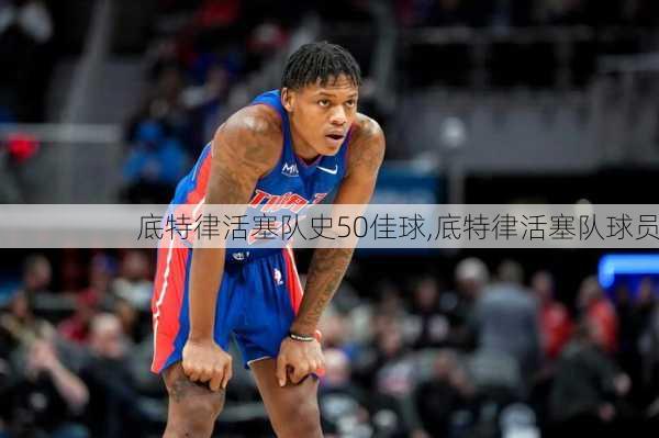 底特律活塞队史50佳球,底特律活塞队球员