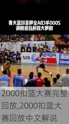 2000扣篮大赛完整回放,2000扣篮大赛回放中文解说