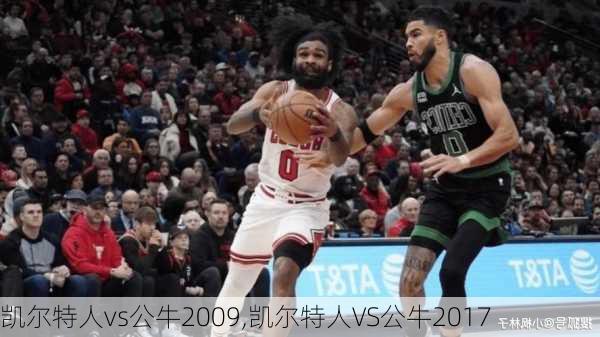 凯尔特人vs公牛2009,凯尔特人VS公牛2017