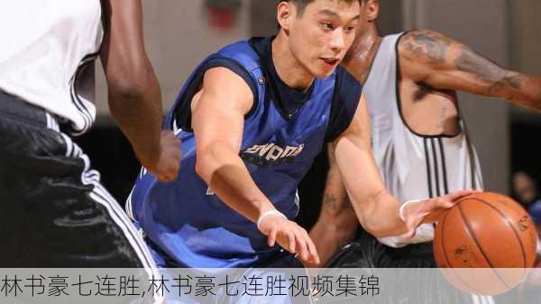 林书豪七连胜,林书豪七连胜视频集锦