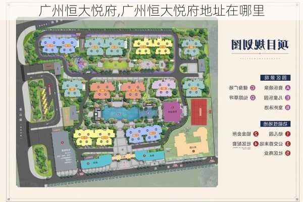 广州恒大悦府,广州恒大悦府地址在哪里