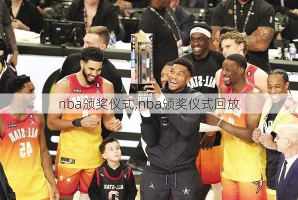 nba颁奖仪式,nba颁奖仪式回放