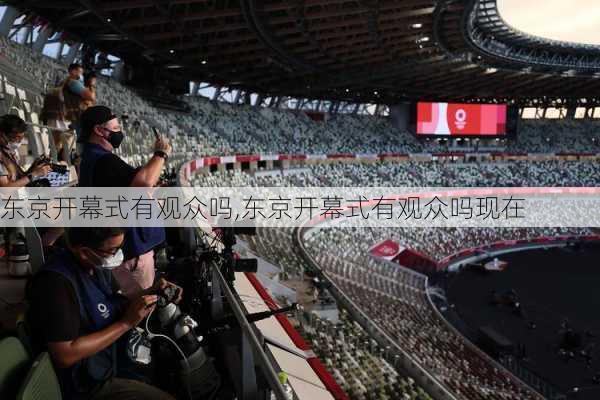 东京开幕式有观众吗,东京开幕式有观众吗现在
