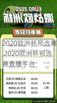 2020欧洲杯预选赛,2020欧洲杯预选赛直播平台