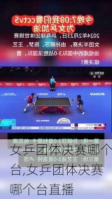 女乒团体决赛哪个台,女乒团体决赛哪个台直播