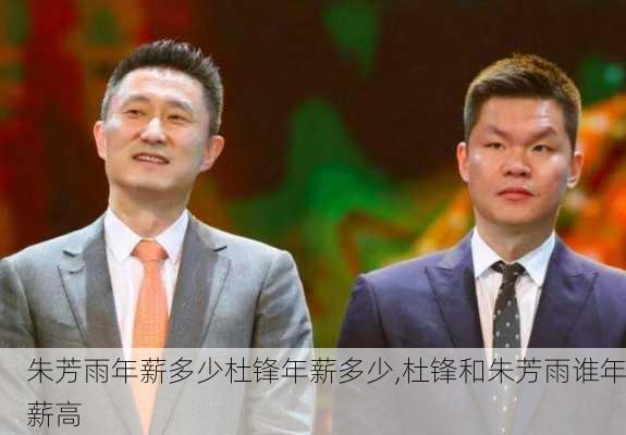 朱芳雨年薪多少杜锋年薪多少,杜锋和朱芳雨谁年薪高