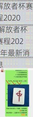 解放者杯赛程2020,解放者杯赛程2024年最新消息