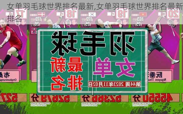 女单羽毛球世界排名最新,女单羽毛球世界排名最新排名